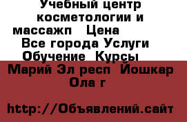 Учебный центр косметологии и массажп › Цена ­ 7 000 - Все города Услуги » Обучение. Курсы   . Марий Эл респ.,Йошкар-Ола г.